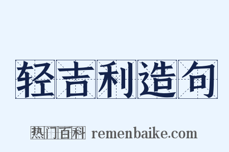轻吉利造句是什么意思的图片